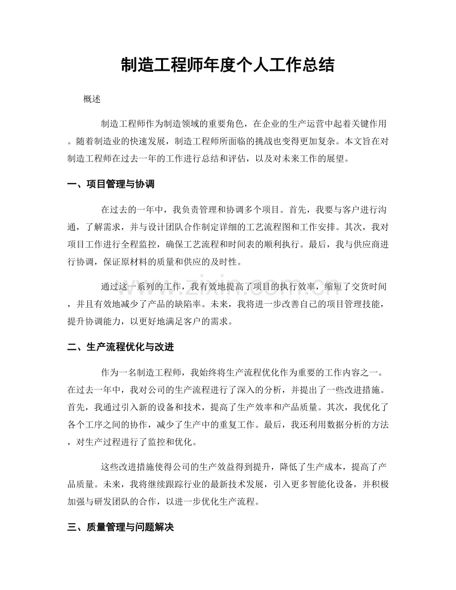 制造工程师年度个人工作总结.docx_第1页