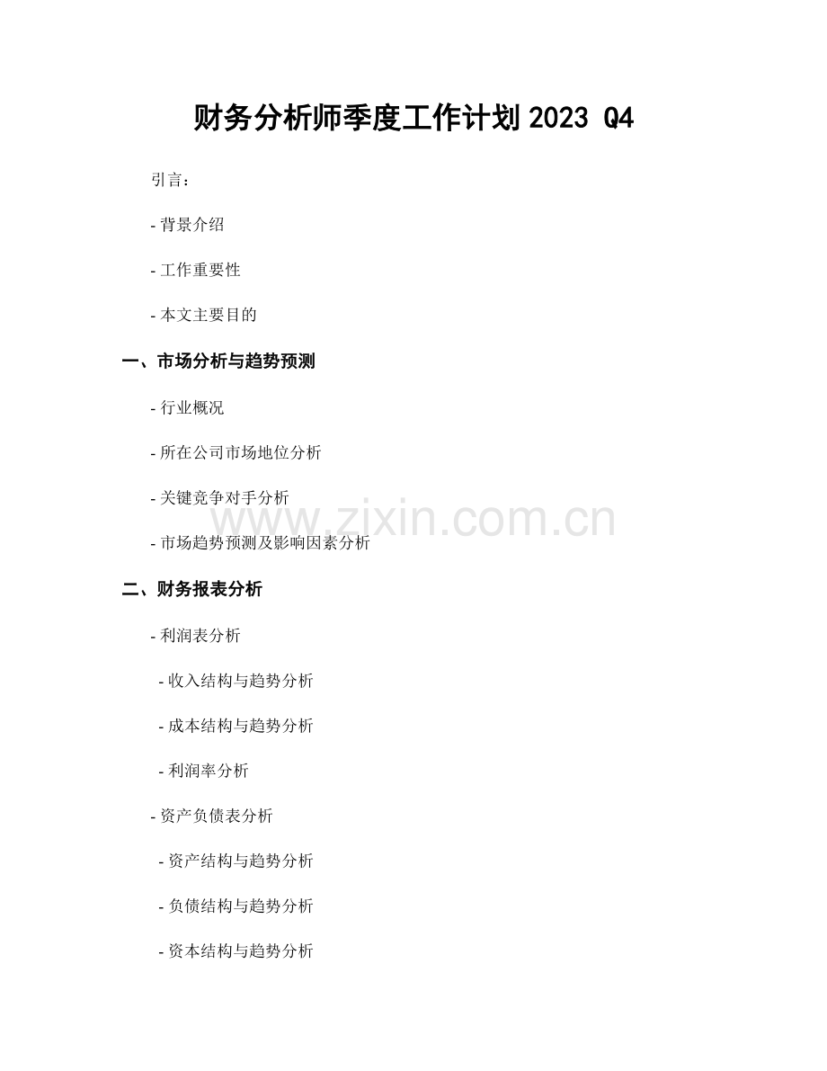 财务分析师季度工作计划2023 Q4.docx_第1页