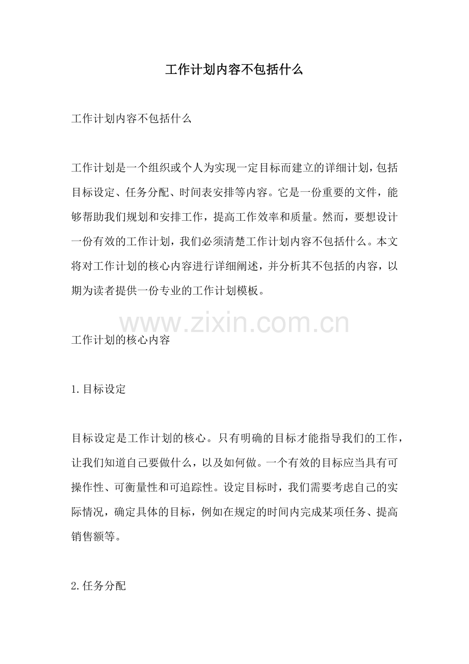 工作计划内容不包括什么.docx_第1页