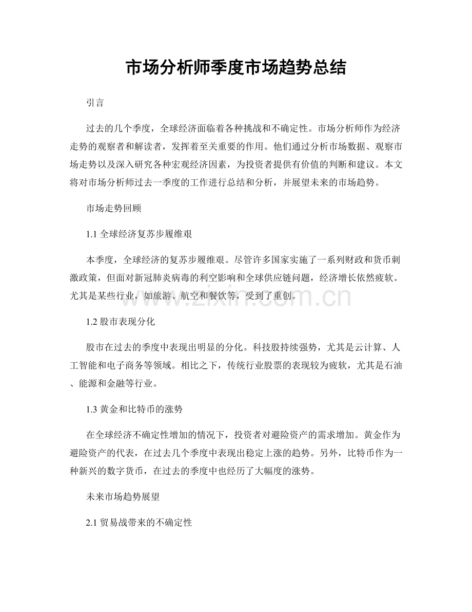 市场分析师季度市场趋势总结.docx_第1页