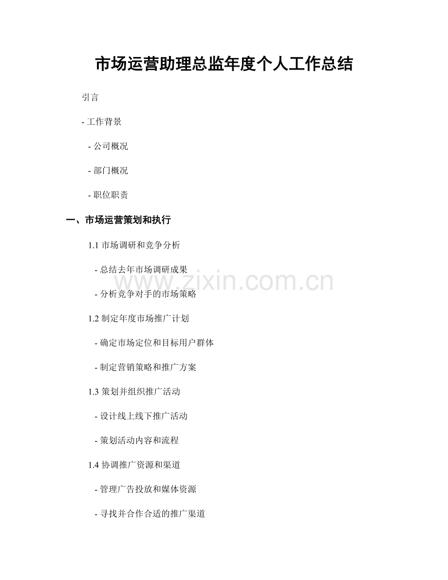 市场运营助理总监年度个人工作总结.docx_第1页