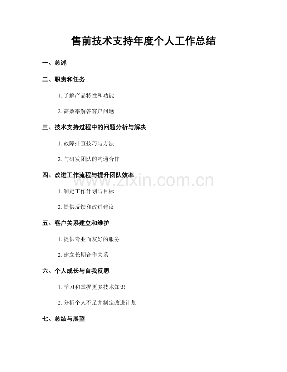 售前技术支持年度个人工作总结.docx_第1页