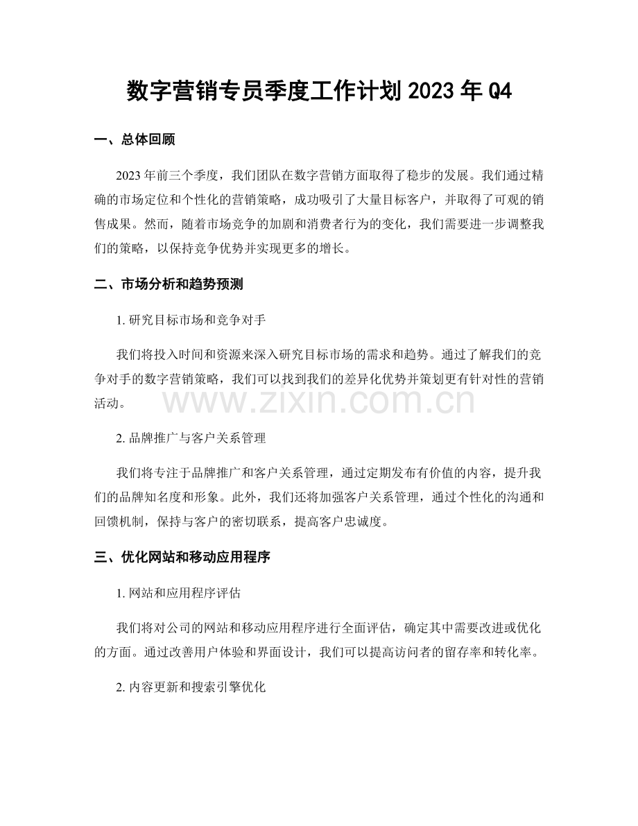 数字营销专员季度工作计划2023年Q4.docx_第1页