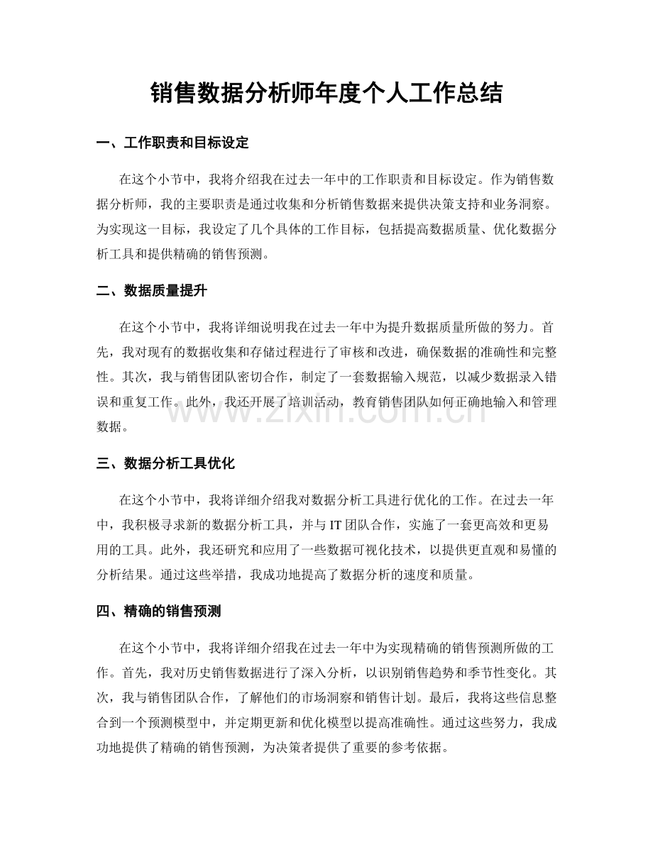 销售数据分析师年度个人工作总结.docx_第1页