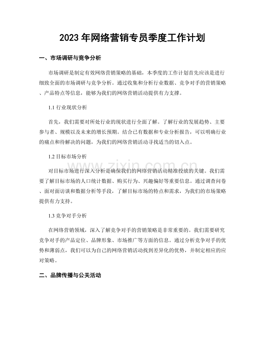 2023年网络营销专员季度工作计划.docx_第1页