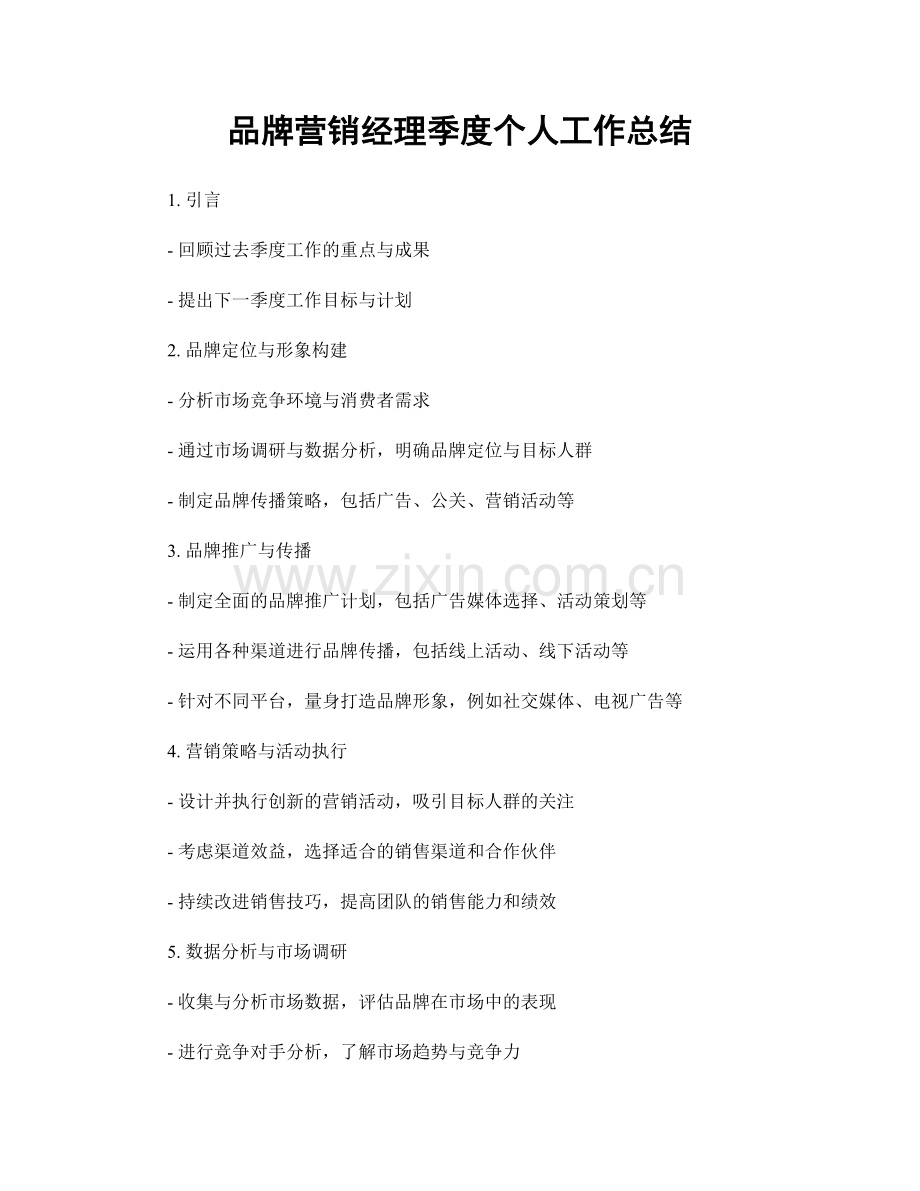 品牌营销经理季度个人工作总结.docx_第1页