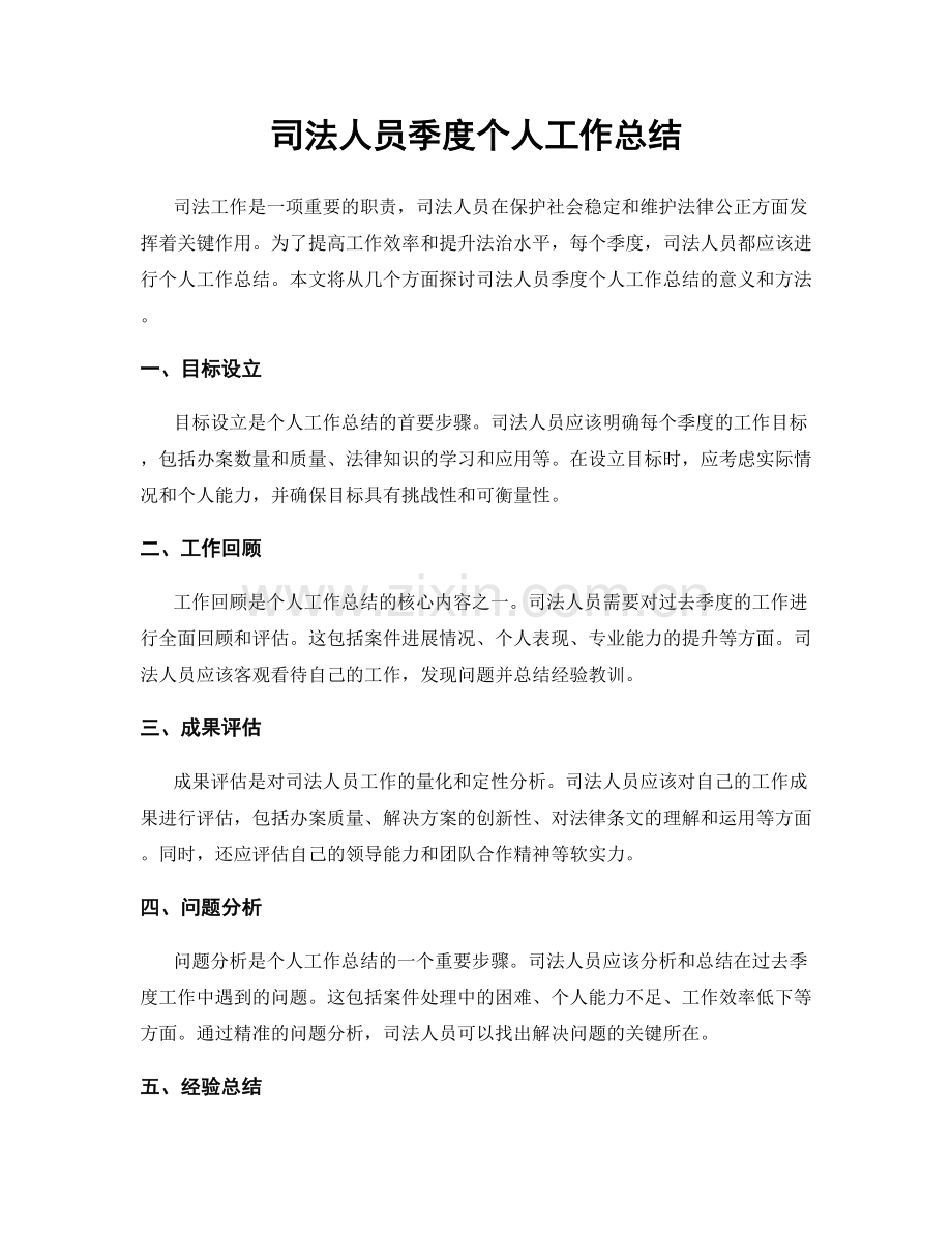 司法人员季度个人工作总结.docx_第1页