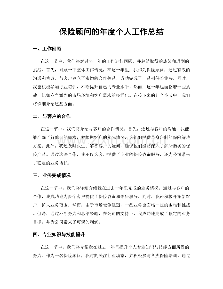 保险顾问的年度个人工作总结.docx_第1页