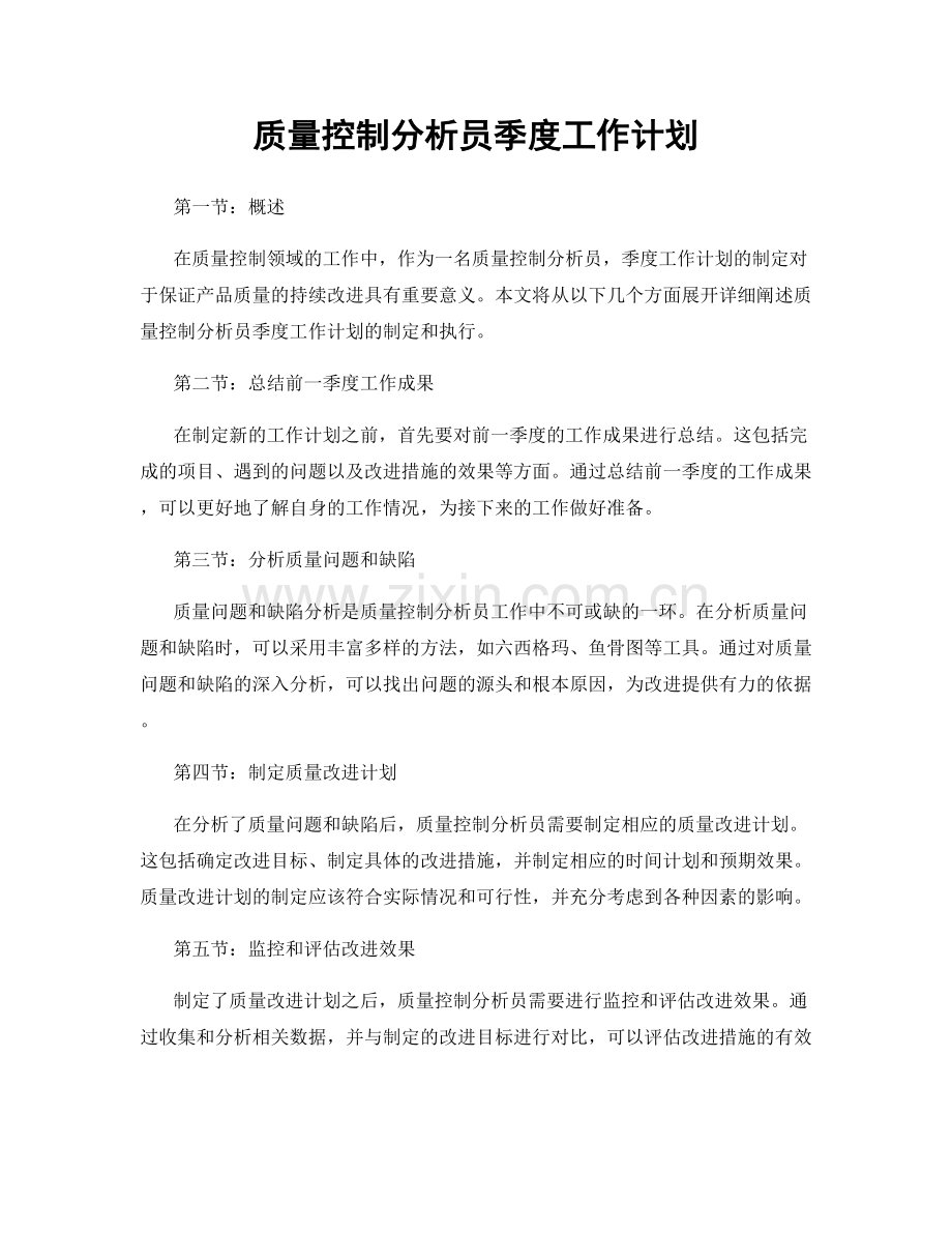 质量控制分析员季度工作计划.docx_第1页