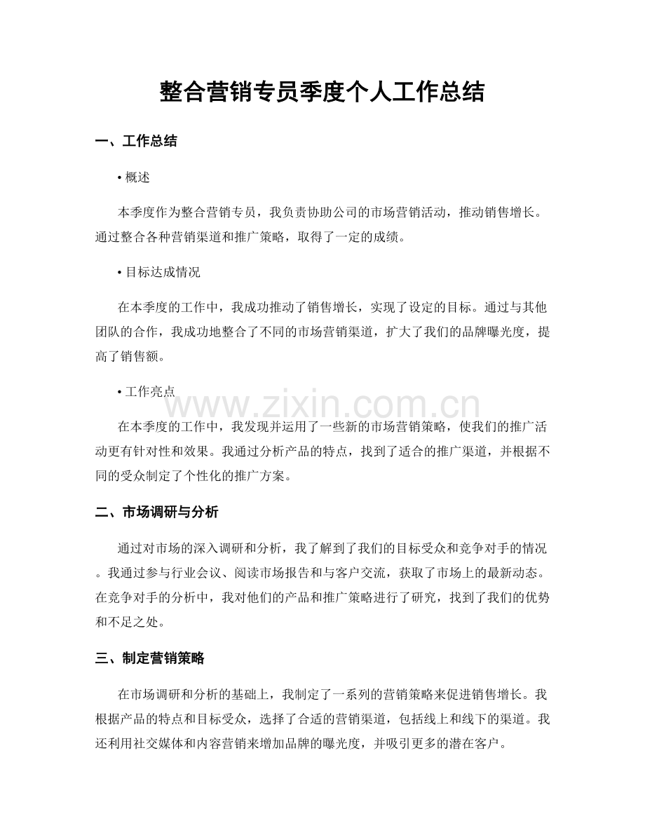 整合营销专员季度个人工作总结.docx_第1页