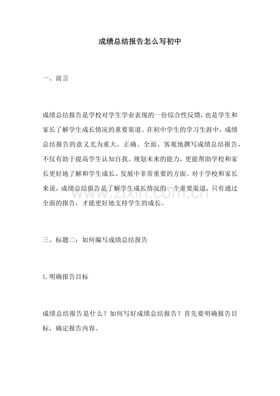 成绩总结报告怎么写初中.docx_第1页