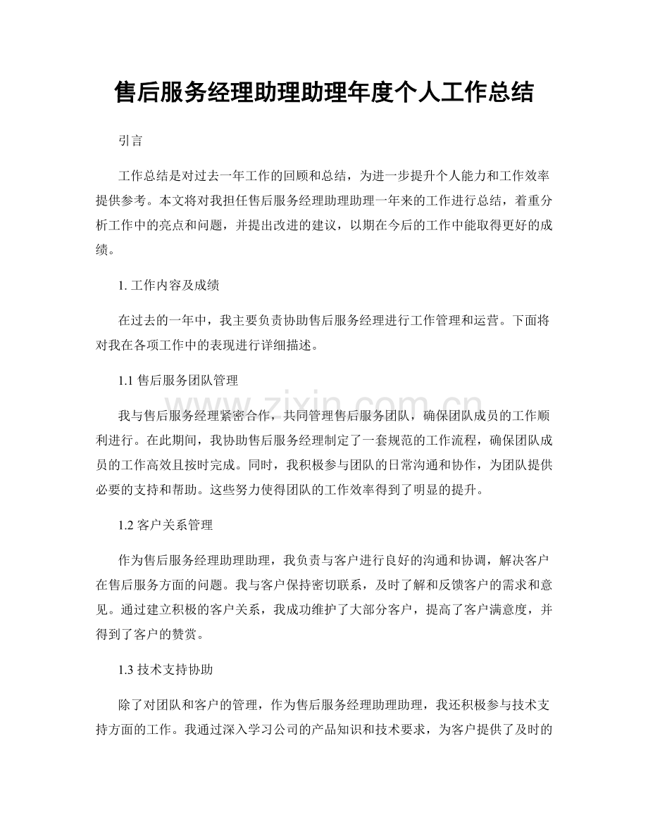 售后服务经理助理助理年度个人工作总结.docx_第1页