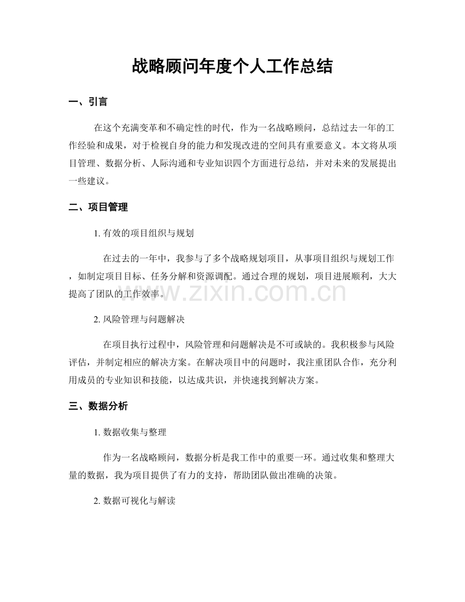 战略顾问年度个人工作总结.docx_第1页