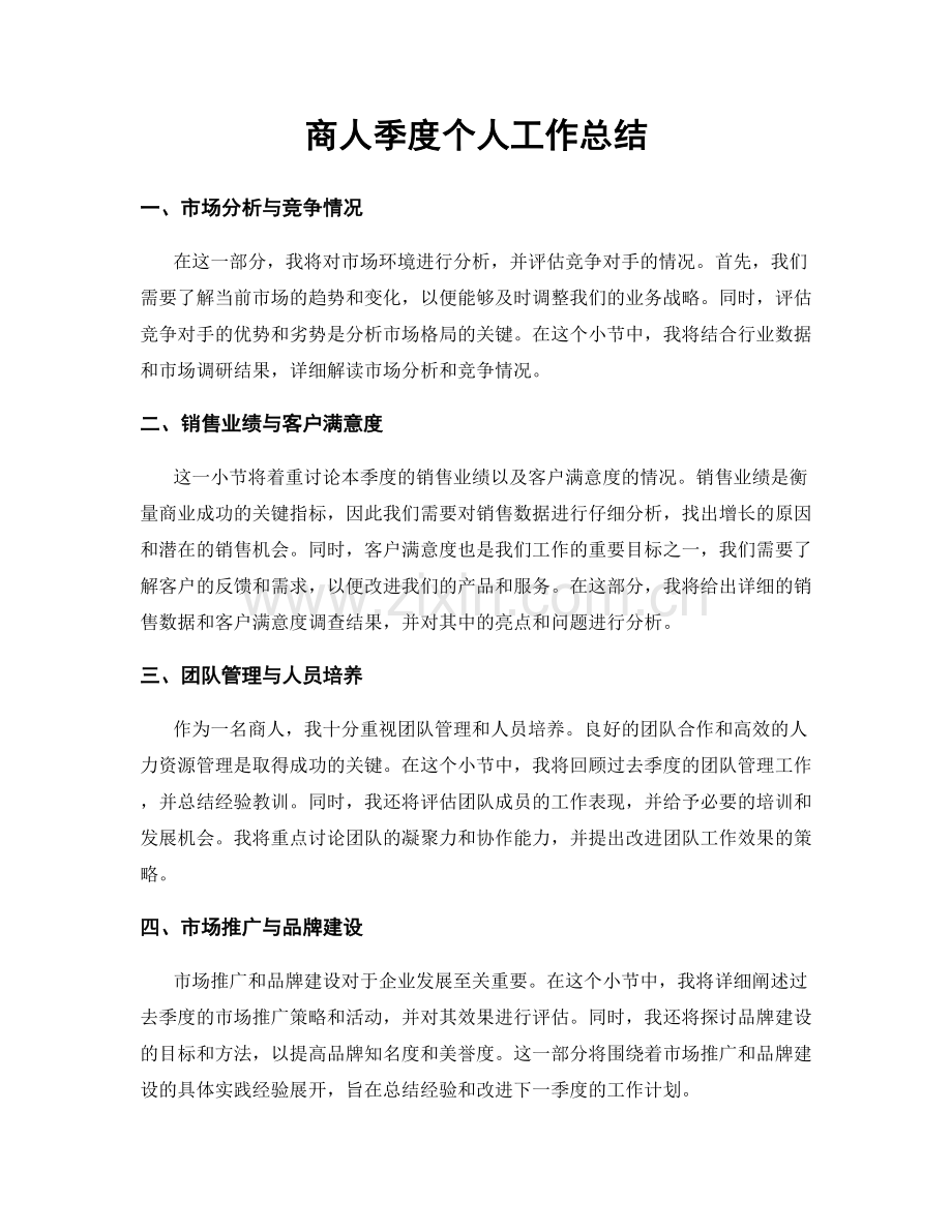 商人季度个人工作总结.docx_第1页