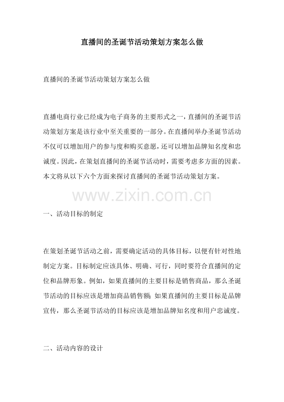 直播间的圣诞节活动策划方案怎么做.docx_第1页