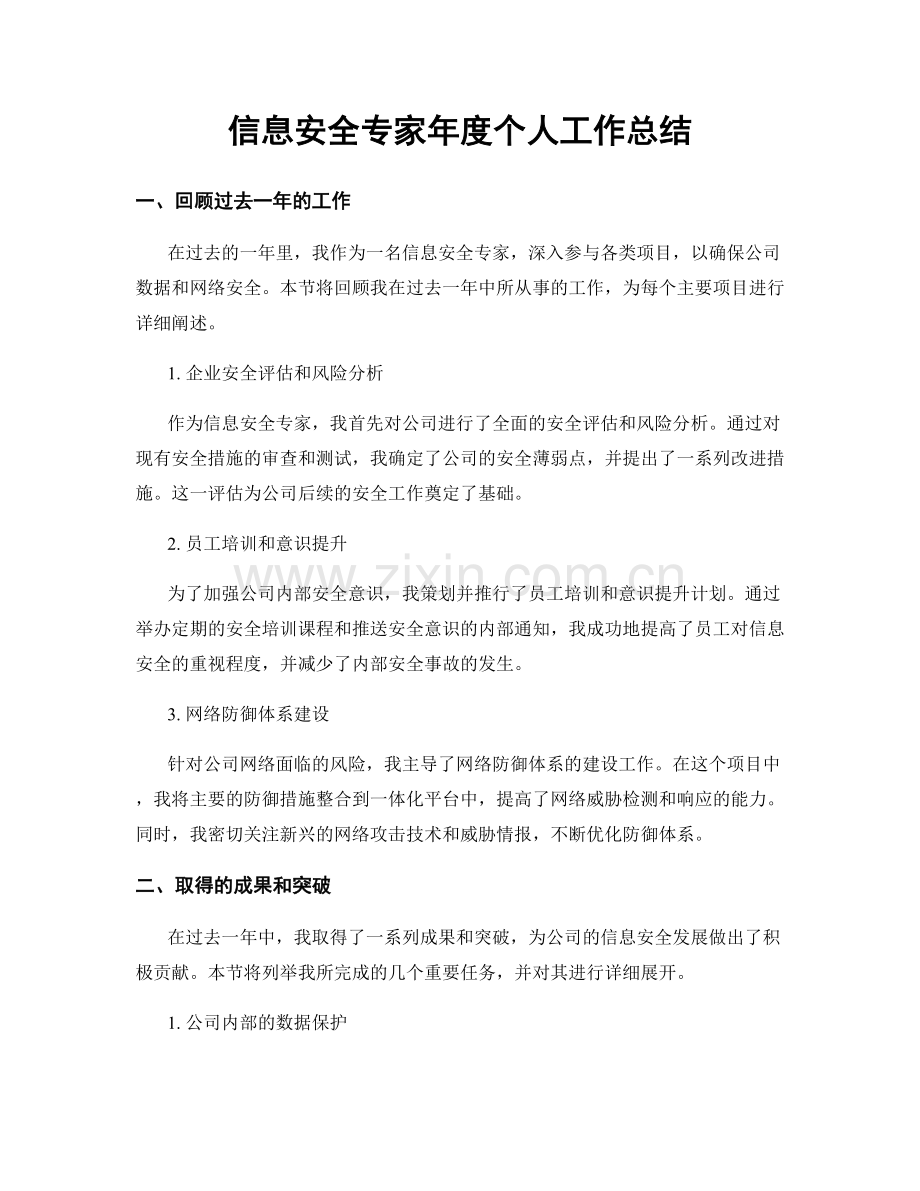 信息安全专家年度个人工作总结.docx_第1页