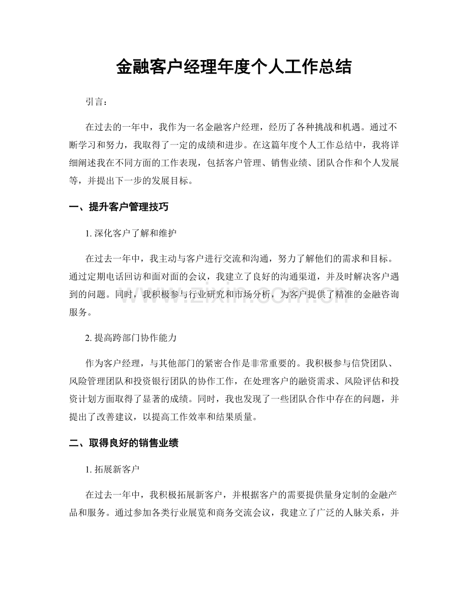 金融客户经理年度个人工作总结.docx_第1页