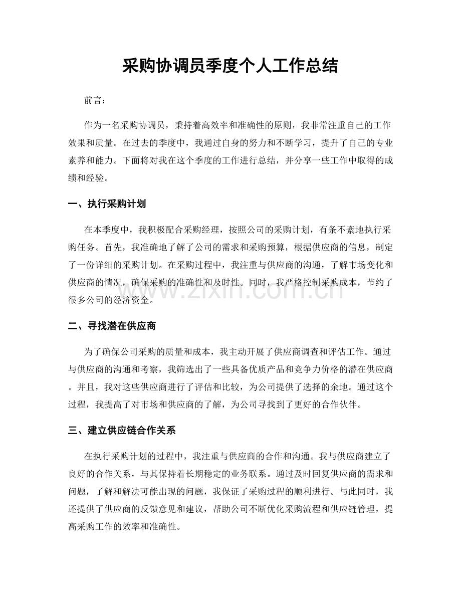 采购协调员季度个人工作总结.docx_第1页