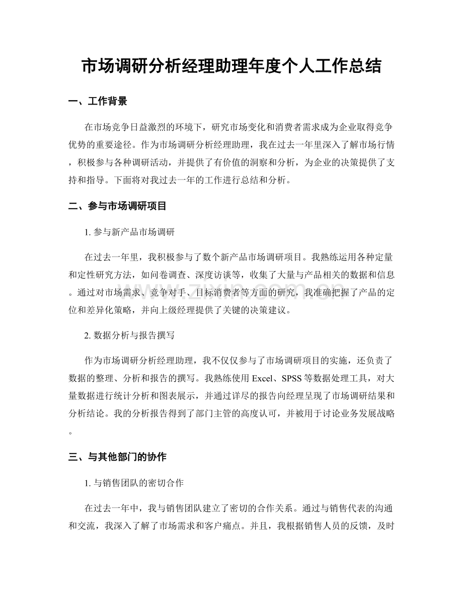 市场调研分析经理助理年度个人工作总结.docx_第1页