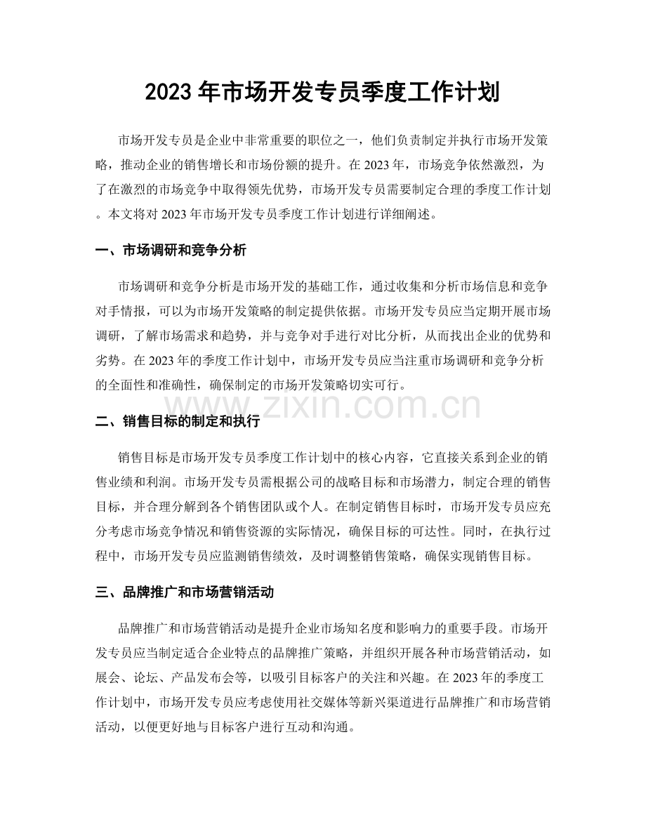 2023年市场开发专员季度工作计划.docx_第1页