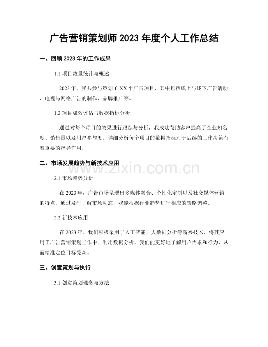 广告营销策划师2023年度个人工作总结.docx_第1页