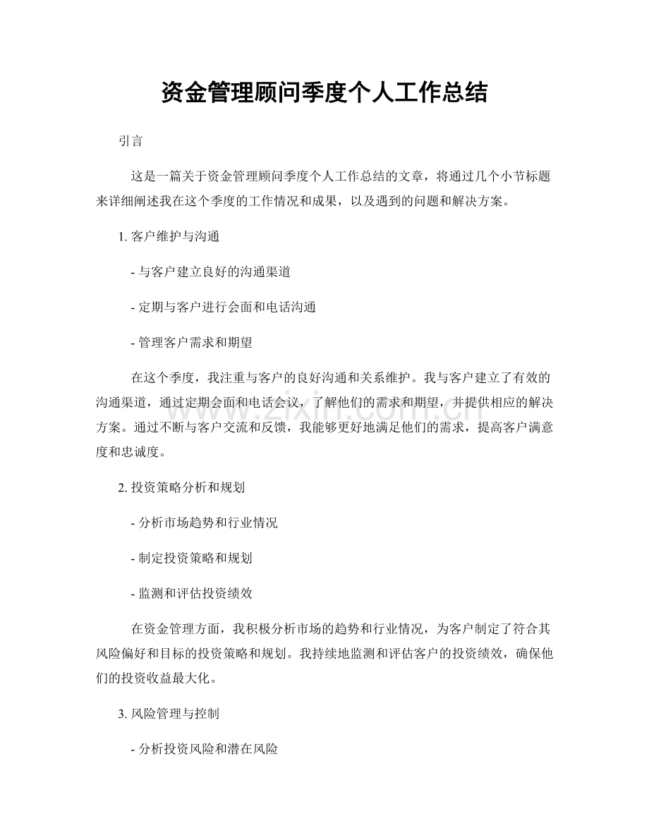 资金管理顾问季度个人工作总结.docx_第1页