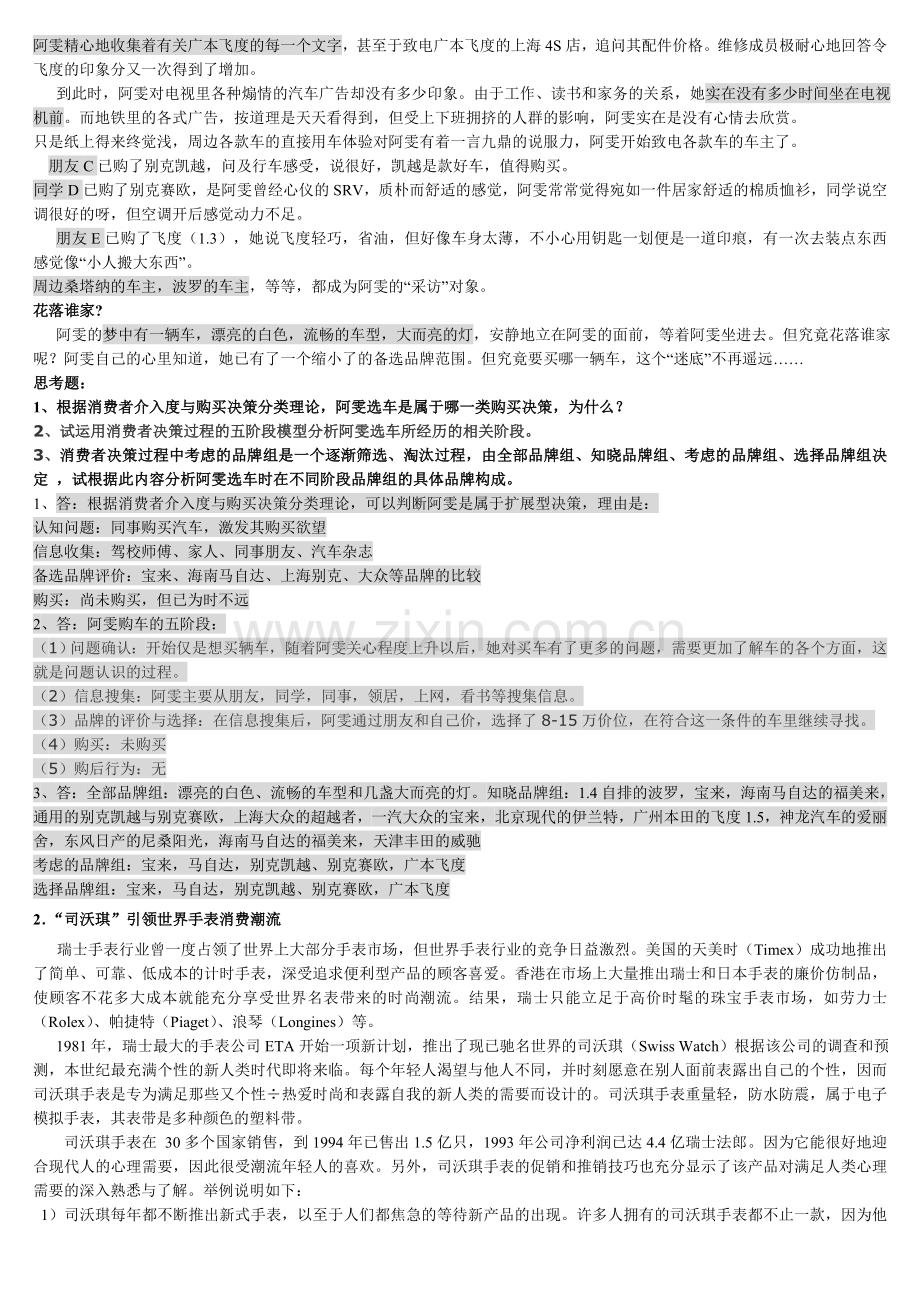 3.《消费者行为学》期末复习资料.doc_第3页