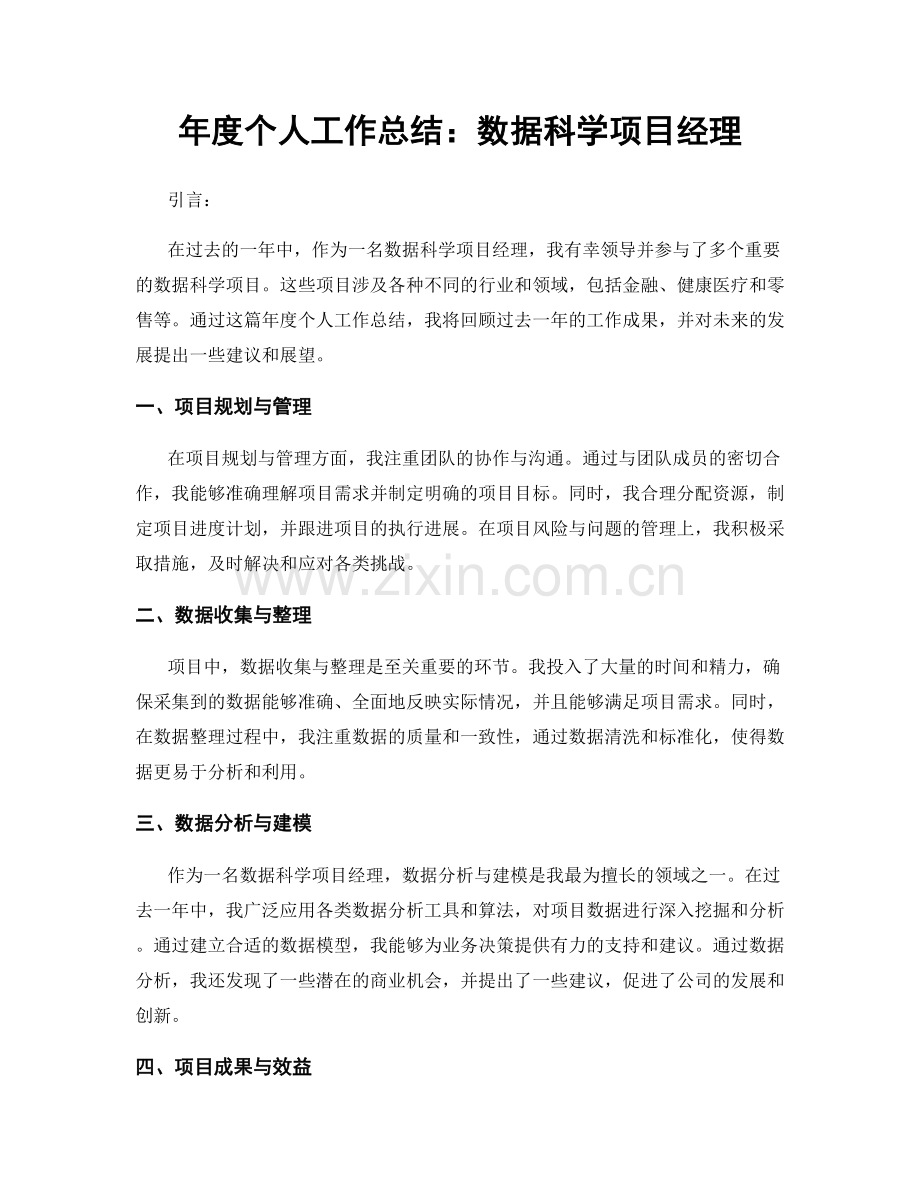 年度个人工作总结：数据科学项目经理.docx_第1页