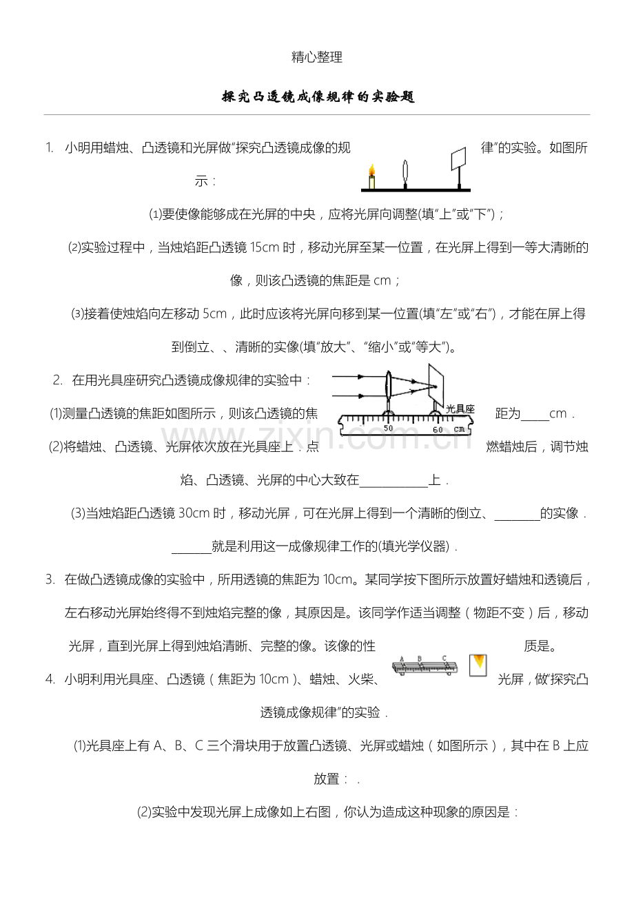 探究凸透镜成像规律的实验题.doc_第1页