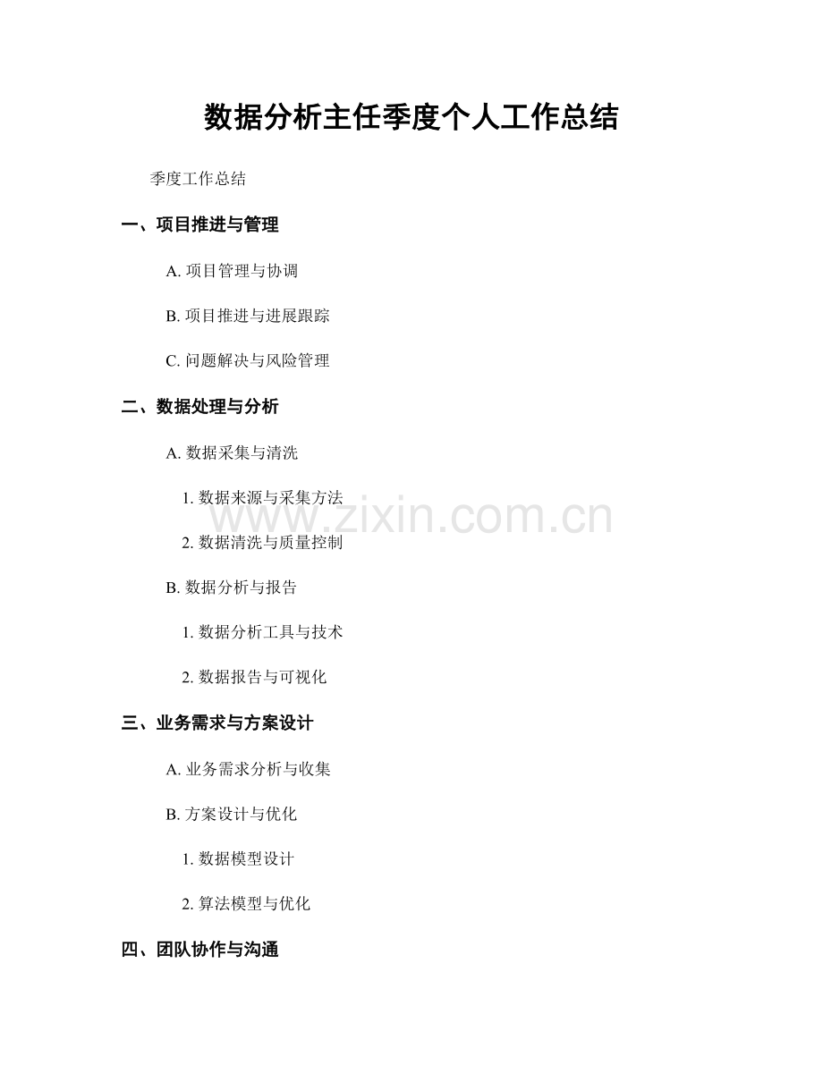 数据分析主任季度个人工作总结.docx_第1页