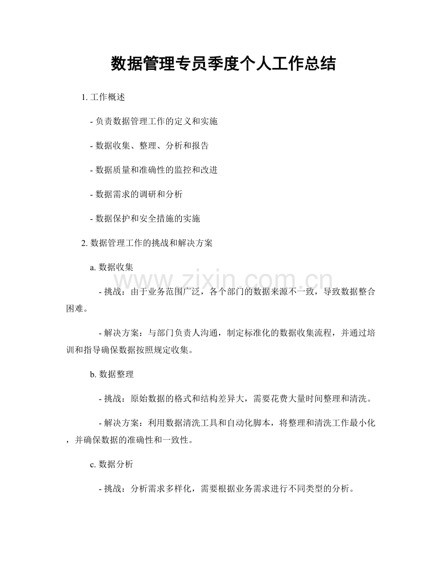 数据管理专员季度个人工作总结.docx_第1页