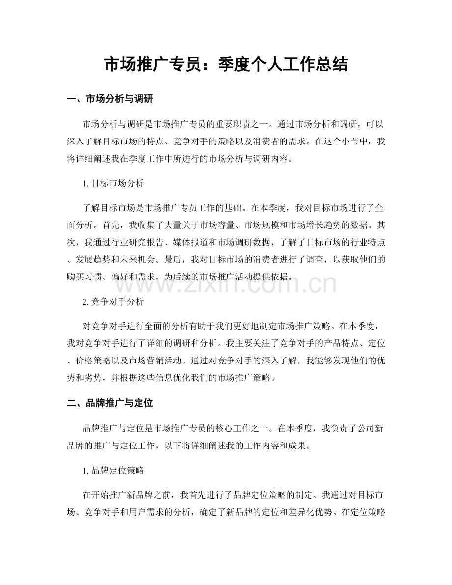 市场推广专员：季度个人工作总结.docx_第1页