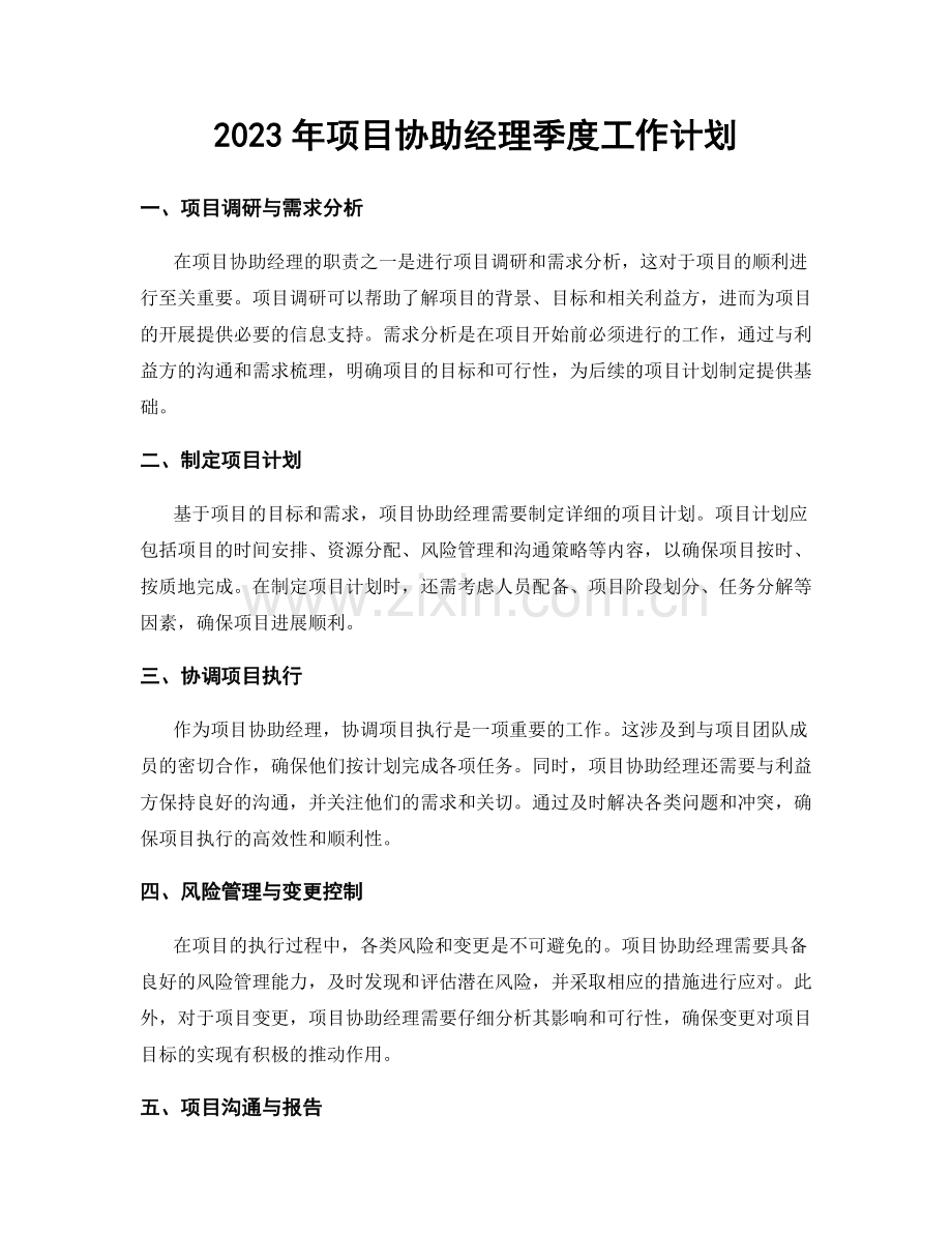 2023年项目协助经理季度工作计划.docx_第1页