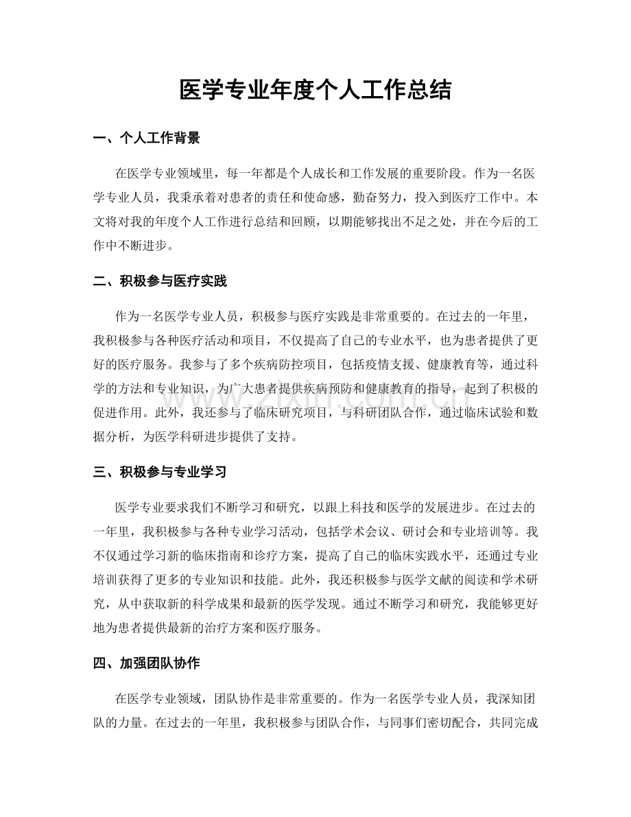 医学专业年度个人工作总结.docx_第1页