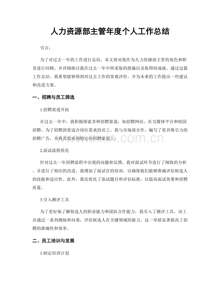 人力资源部主管年度个人工作总结.docx_第1页