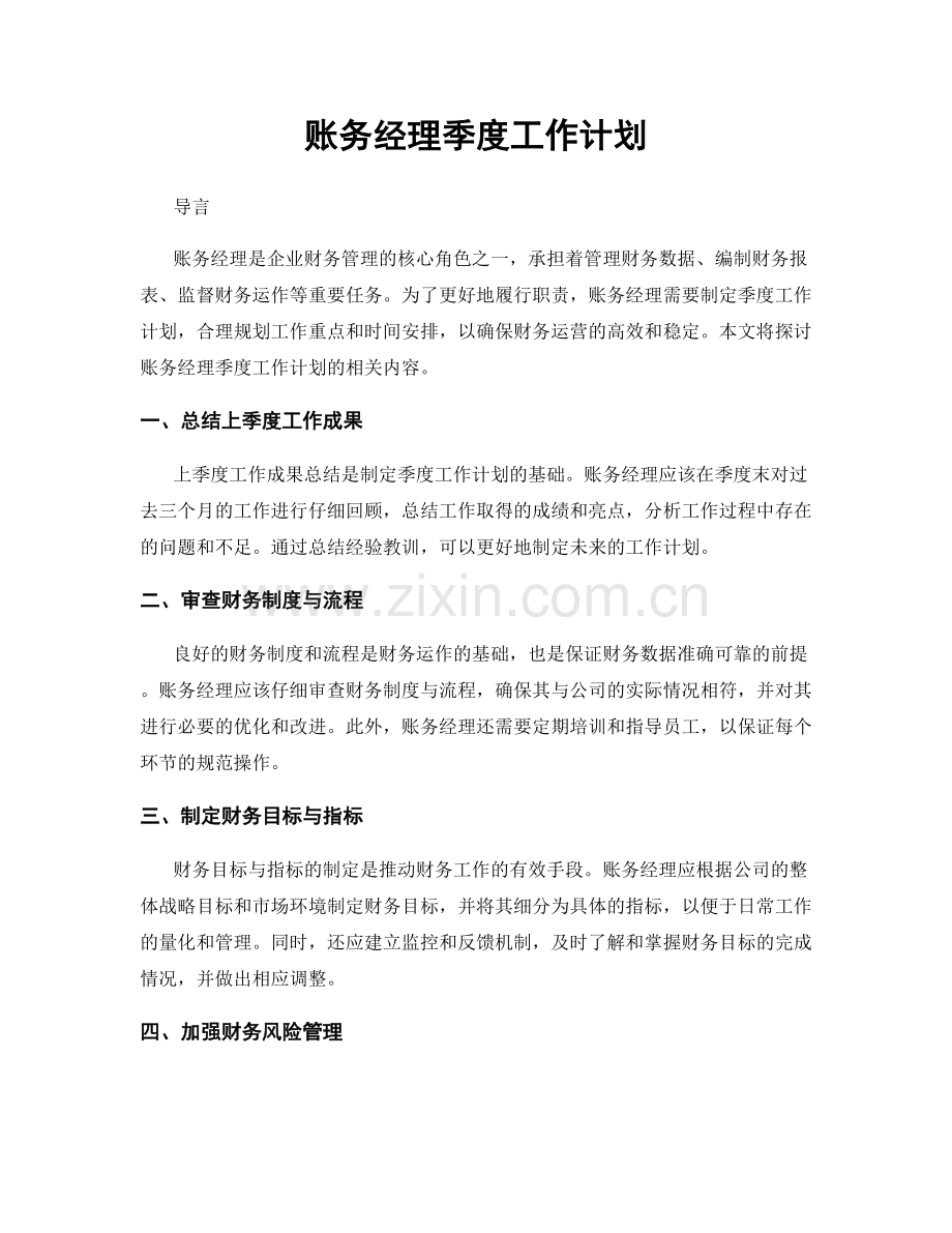 账务经理季度工作计划.docx_第1页