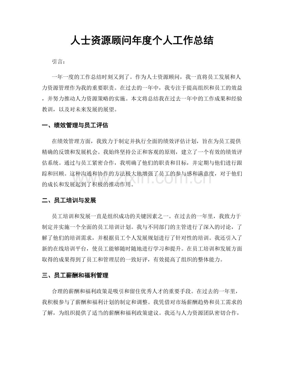 人士资源顾问年度个人工作总结.docx_第1页