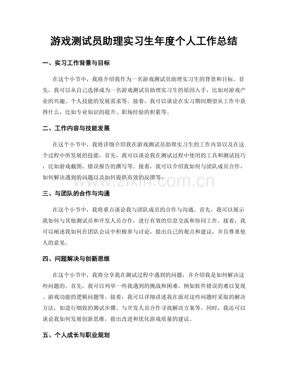 游戏测试员助理实习生年度个人工作总结.docx_第1页