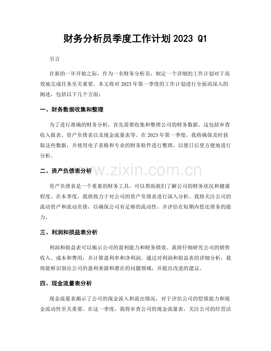 财务分析员季度工作计划2023 Q1.docx_第1页