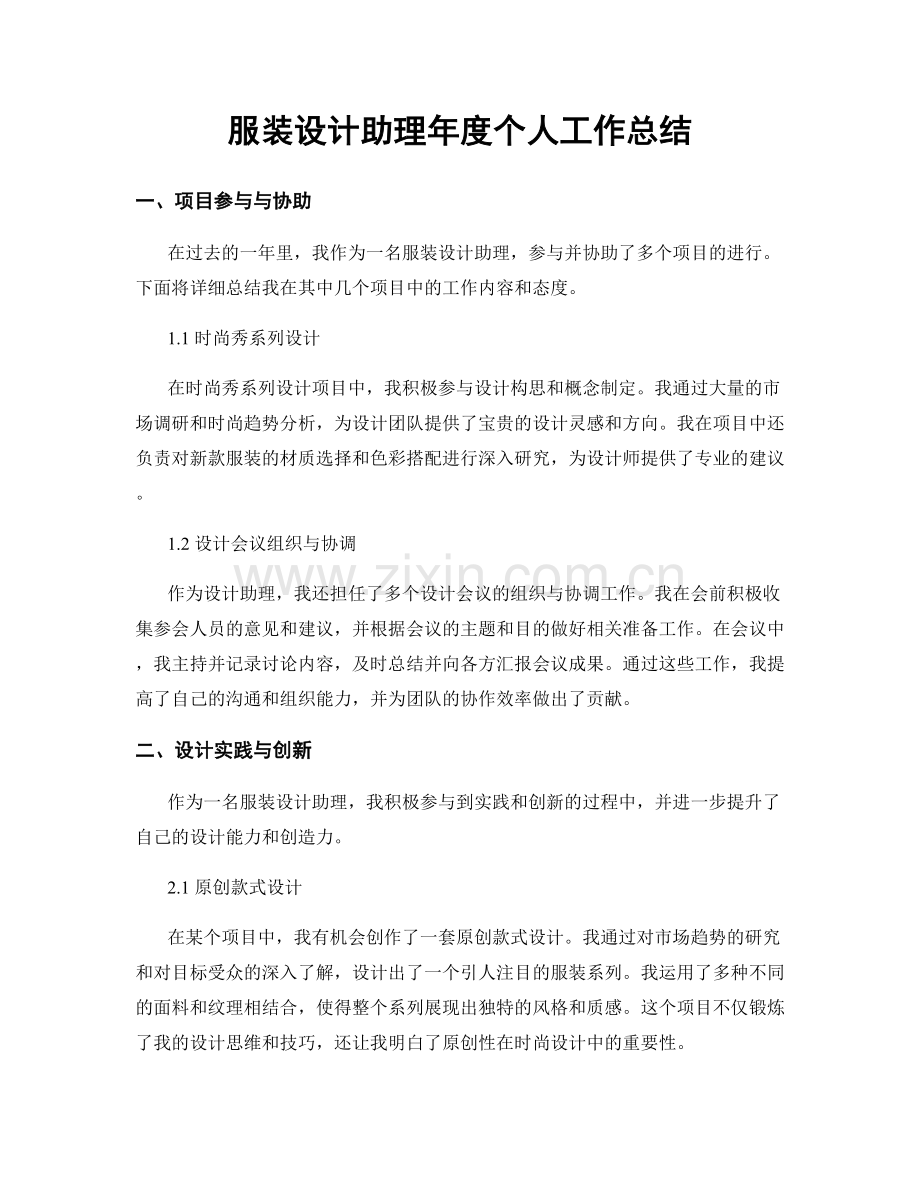 服装设计助理年度个人工作总结.docx_第1页