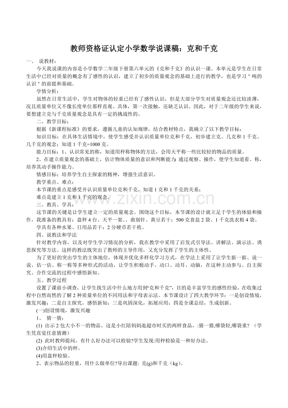 小学数学教师资格证面试.doc_第1页