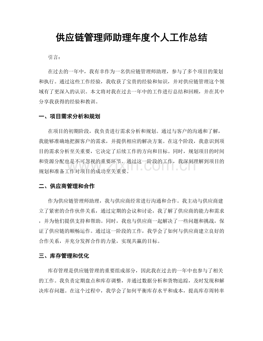 供应链管理师助理年度个人工作总结.docx_第1页