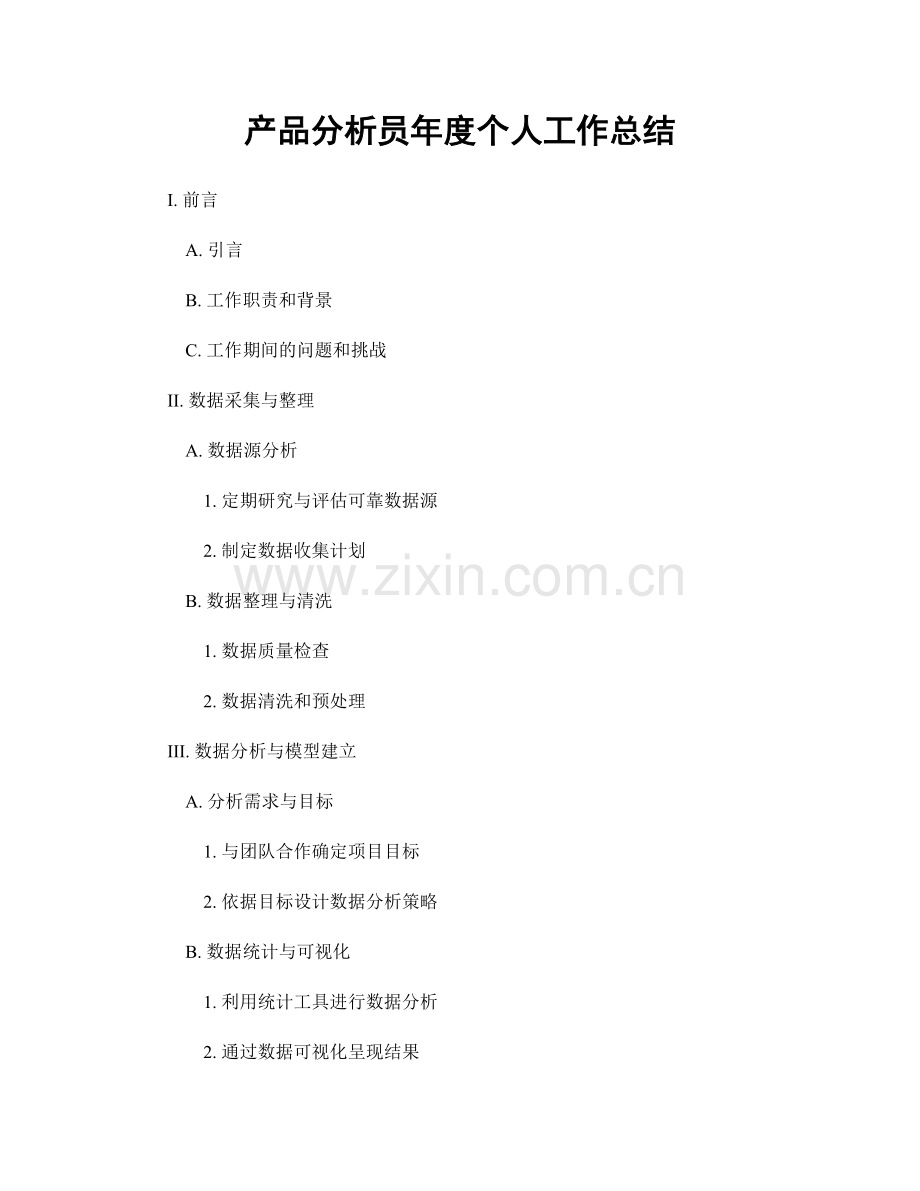 产品分析员年度个人工作总结.docx_第1页