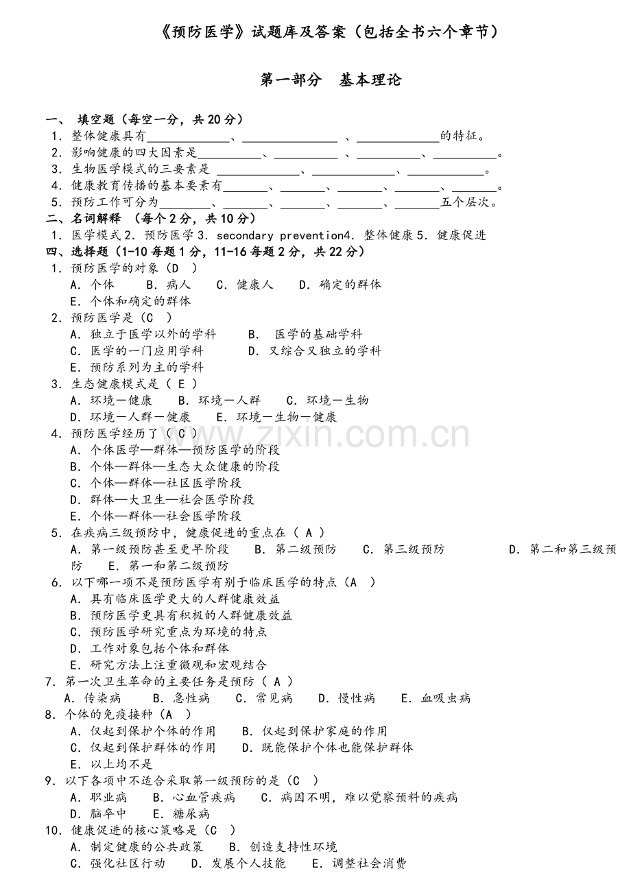 预防医学试题库及答案.doc_第1页