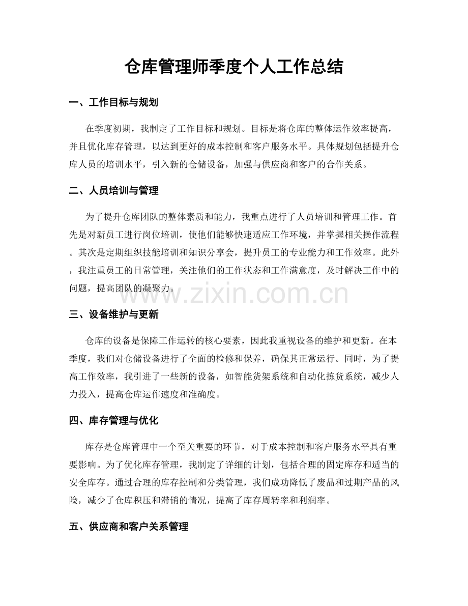 仓库管理师季度个人工作总结.docx_第1页