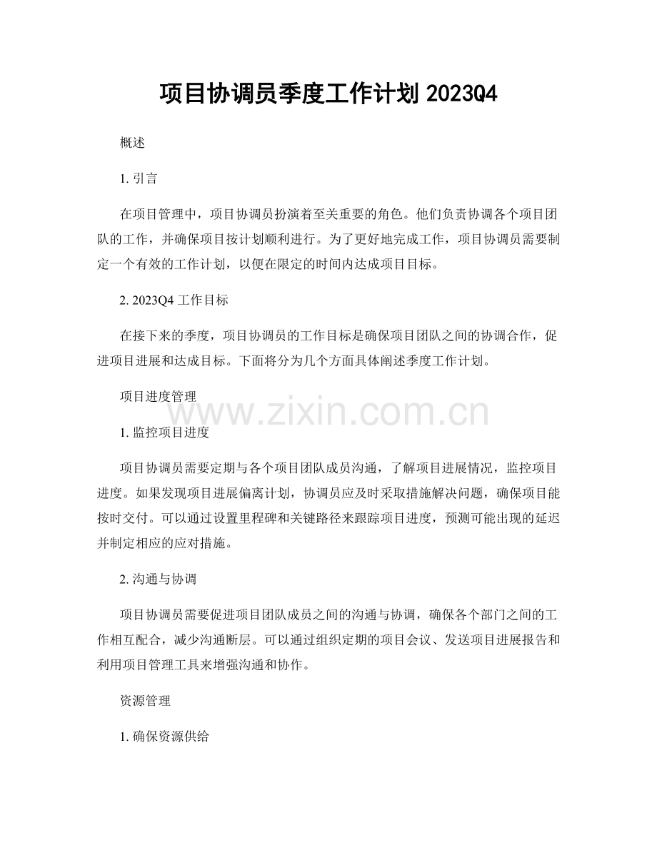 项目协调员季度工作计划2023Q4.docx_第1页