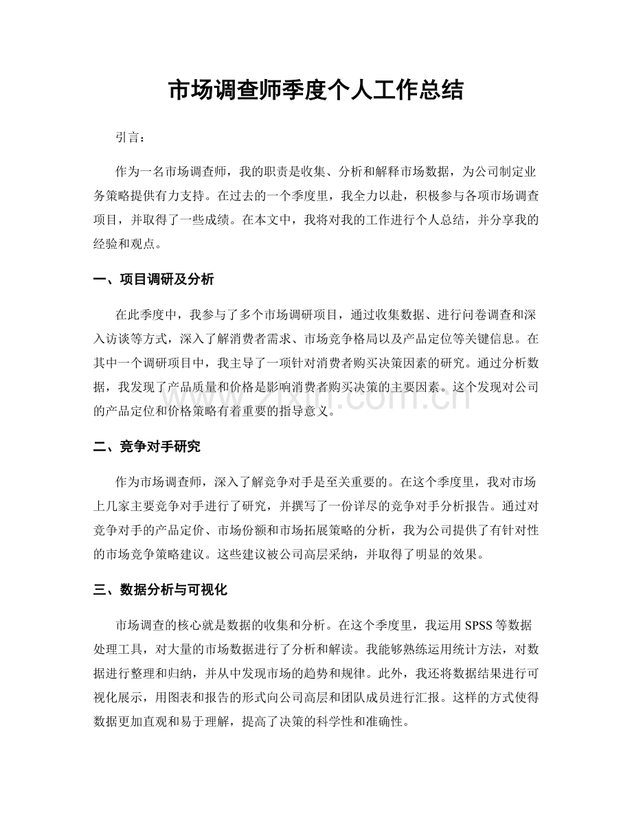 市场调查师季度个人工作总结.docx_第1页