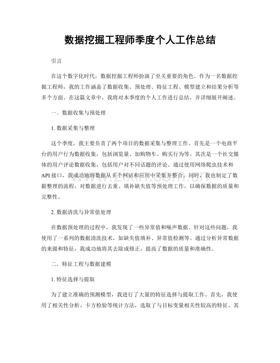 数据挖掘工程师季度个人工作总结.docx_第1页