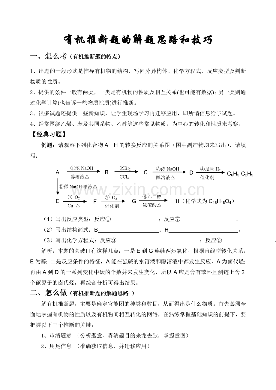 高三化学有机推断题的解题思路和技巧.doc_第1页