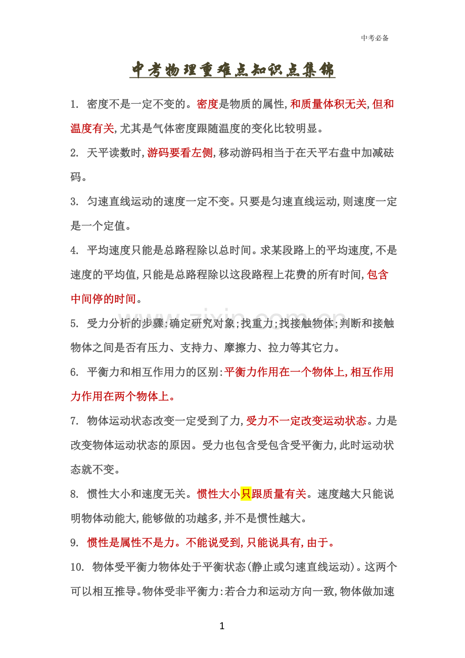 中考物理重点知识点总结(复习必备).doc_第1页